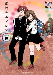 徒然チルドレン カラー版
