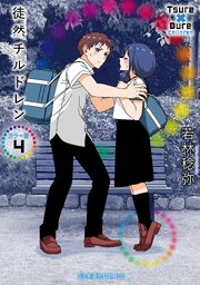 徒然チルドレン カラー版