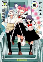 徒然チルドレン　カラー版（５）