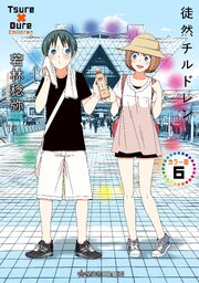 徒然チルドレン　カラー版（６）