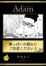 雄っぱいの揺れにご注意ください1【R18版】