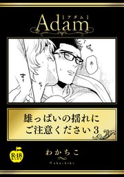 雄っぱいの揺れにご注意ください3【R18版】