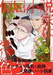 偏屈小説家は恋に色づく1【R18版】