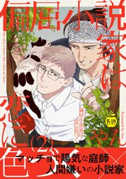 偏屈小説家は恋に色づく2【R18版】