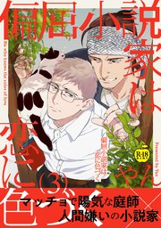偏屈小説家は恋に色づく3【R18版】