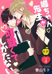 嶋ちゃん先生が可愛くてしかたない4【R18版】