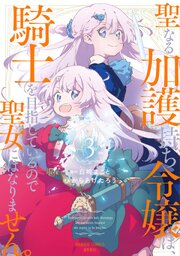 2ページ目）やるっきゃ騎士 11巻（最新刊）｜無料漫画（マンガ）なら