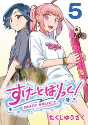 すけーとほりっく！(話売り) #5