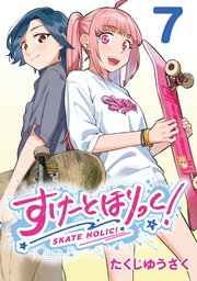 すけーとほりっく！(話売り) #7