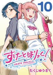 すけーとほりっく！(話売り) #10