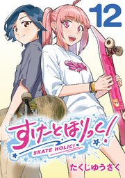 すけーとほりっく！(話売り) #12
