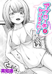 アプローチをかけるのだ!