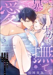 愛でて暴いて、ナカまで撫でて 愛が重い後輩のぐずぐず執着エッチが甘すぎる（分冊版） 5巻