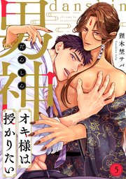 男神オキ様は授かりたい 5巻