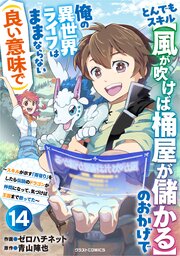 とんでもスキル【風が吹けば桶屋が儲かる】のおかげで俺の異世界ライフはままならない(良い意味で)～スキルが示す「雨宿り」をしたら伝説のドラゴンが仲間になって、気づけば王国まで救ってた～【分冊版】14巻