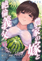 農家の嫁と絶倫義父 嫁いだ先で待っていたのは、手取り足取り種付け調教される日々でした。 3巻