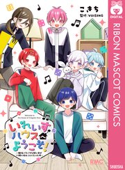 いれいすハウスへようこそ！ ～個性バラバラな歌い手が一緒に住むことになった件～