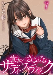 貴女へささげるサディスティック WEBコミックガンマぷらす連載版 第七話