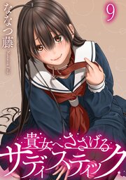 貴女へささげるサディスティック WEBコミックガンマぷらす連載版