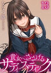 貴女へささげるサディスティック 【連載版】