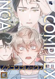 ノアコンプレックス【タテヨミ】 4巻