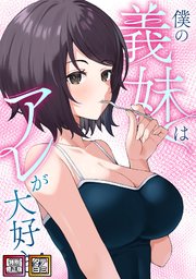僕の義妹はアレが大好き！【特別修正版】【タテヨミ】 1-14巻