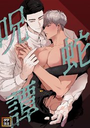 呪蛇譚【タテヨミ】