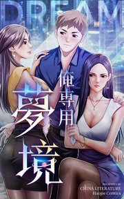 俺専用夢境【タテヨミ】 103話