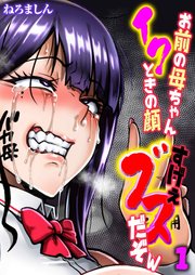 お前の母ちゃんイクときの顔すげぇブスだぞw