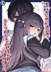 清楚なめい先輩がおしり叩かれて気持ち良くなるわけない。(1)