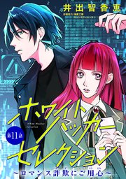 ホワイトハッカーセレクション～ロマンス詐欺にご用心～(話売り)　#11