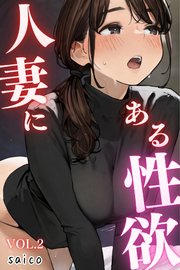 人妻にある性欲 VOL.2