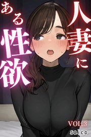 人妻にある性欲 3巻