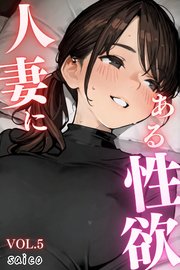 人妻にある性欲 VOL.5
