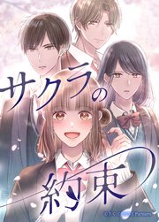 サクラの約束【タテヨミ】