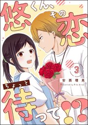 悠くん、その恋ちょっと待って!?（分冊版） 【第3話】