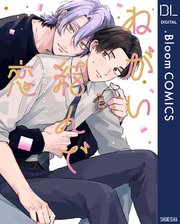 ねがい結んで恋【電子限定描き下ろし付き】