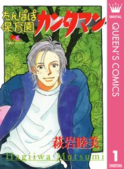 たんぽぽ保育園カンタマン 1