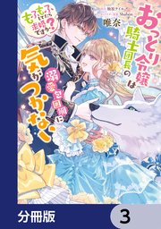 おっとり令嬢は騎士団長の溺愛包囲網に気がつかない もふもふしてたら求婚ですか？【分冊版】 3