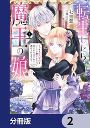 転生したら魔王の娘 うっかり最凶魔族をスキルで魅了しちゃって甘すぎる溺愛から逃げられません！【分冊版】 2
