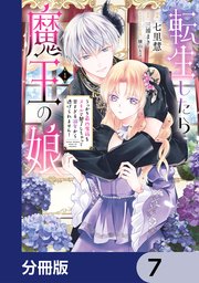 転生したら魔王の娘 うっかり最凶魔族をスキルで魅了しちゃって甘すぎる溺愛から逃げられません！【分冊版】 7