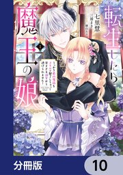 転生したら魔王の娘 うっかり最凶魔族をスキルで魅了しちゃって甘すぎる溺愛から逃げられません！【分冊版】