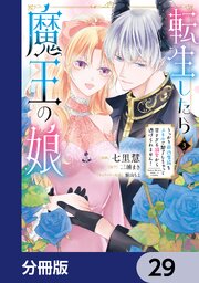 転生したら魔王の娘 うっかり最凶魔族をスキルで魅了しちゃって甘すぎる溺愛から逃げられません！【分冊版】　29