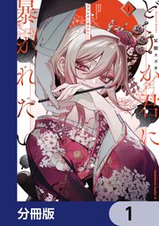 どうか君に暴かれたい【分冊版】 1