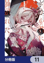 どうか君に暴かれたい【分冊版】 11