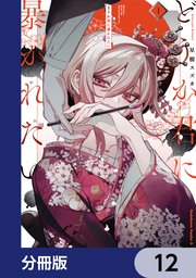 どうか君に暴かれたい【分冊版】