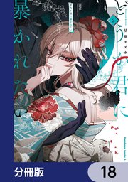 どうか君に暴かれたい【分冊版】　18