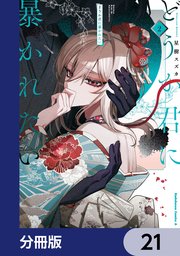 どうか君に暴かれたい【分冊版】　21