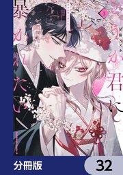 どうか君に暴かれたい【分冊版】　32