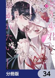 どうか君に暴かれたい【分冊版】　34